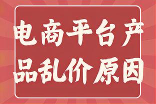 拉塞尔：昨天看到弩机面对雷霆抢31板 我觉得我们也可以统治篮板